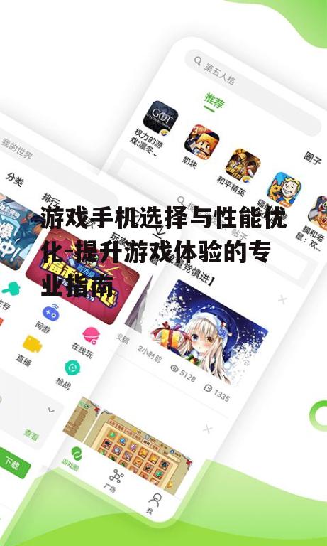 游戏手机选择与性能优化-提升游戏体验的专业指南