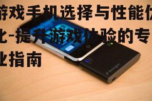 四、游戏手机的电池续航策略