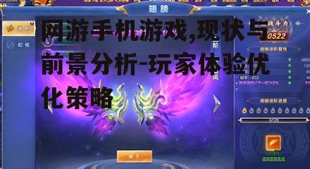 网游手机游戏,现状与前景分析-玩家体验优化策略