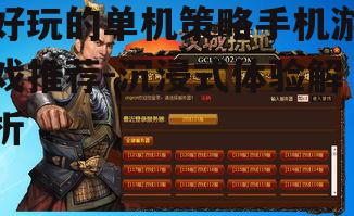 好玩的单机策略手机游戏推荐-沉浸式体验解析