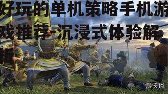 四、战术策略游戏:全面战争系列