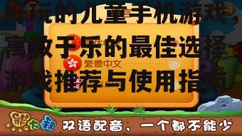 二、促进孩子认知发展的手机游戏