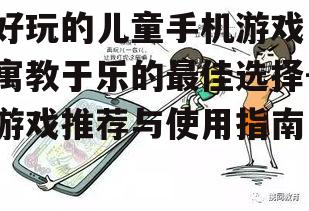 四、避免孩子沉迷手机游戏的策略