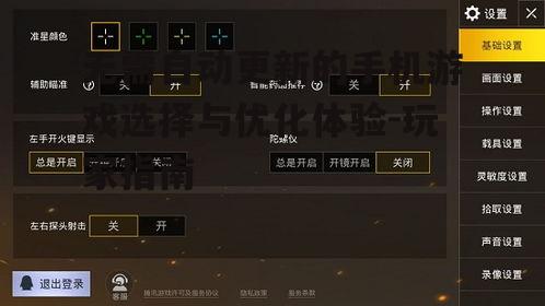 无需自动更新的手机游戏选择与优化体验-玩家指南