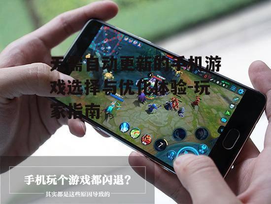 二、选择无需自动更新的手机游戏的理由