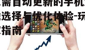 四、无需自动更新的手机游戏推荐