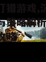 二、手机打猎游戏的玩法特点