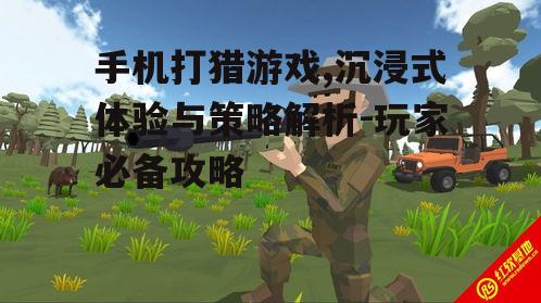 三、提升手机打猎游戏技巧