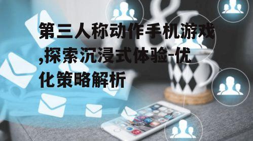 四、社交互动提升玩家粘性