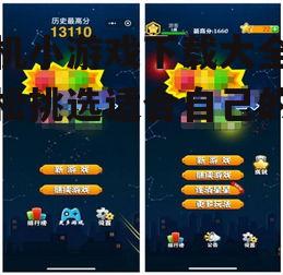 三、挑选手机小游戏的要点