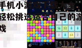 四、手机小游戏的优化与维护