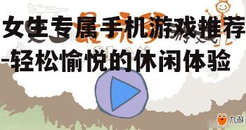 二、养成类游戏:培养情感与责任感