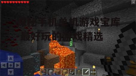 三、创意无限的建造乐趣:《我的世界》
