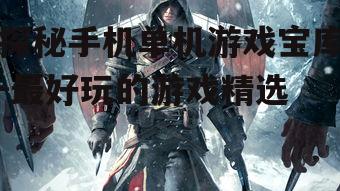 四、动作与战斗的极致:《刺客信条:北海》