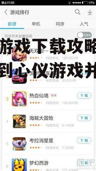 手机游戏下载攻略-轻松找到心仪游戏并快速下载