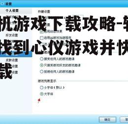 四、关注游戏大小与兼容性