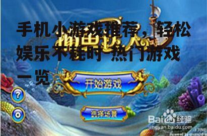 手机小游戏推荐，轻松娱乐不耗时-热门游戏一览