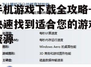 三、查看游戏评分和评论