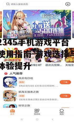 2345手机游戏平台使用指南-游戏选择与体验提升