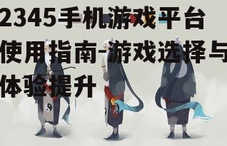 二、如何选择适合自己的游戏