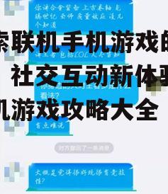 三、联机游戏社交功能的运用