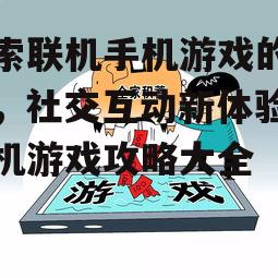 四、联机游戏的安全与隐私