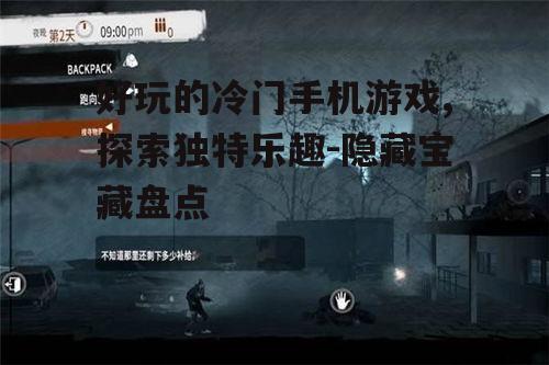 三、如何发现好玩的冷门手机游戏