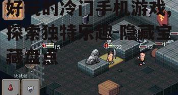 四、推荐几款好玩的冷门手机游戏