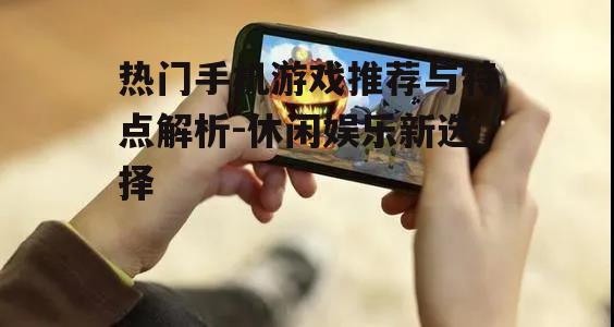 二、休闲类手机游戏