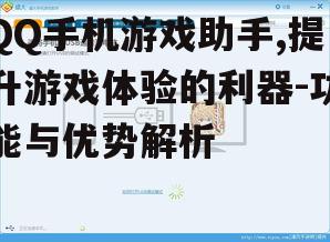 QQ手机游戏助手,提升游戏体验的利器-功能与优势解析