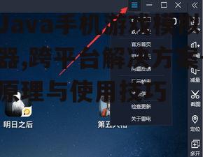 Java手机游戏模拟器,跨平台解决方案-原理与使用技巧