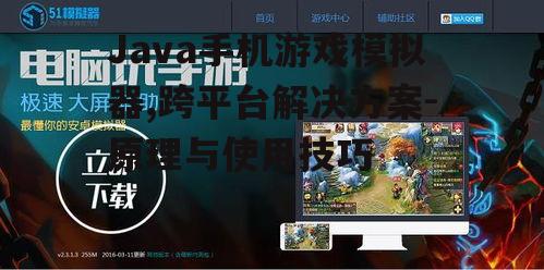 二、Java手机游戏模拟器的优势