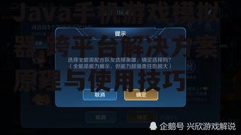 三、如何选择合适的Java手机游戏模拟器