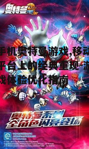 三、手机奥特曼游戏的玩法特点