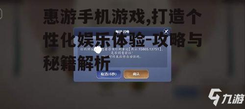 惠游手机游戏,打造个性化娱乐体验-攻略与秘籍解析