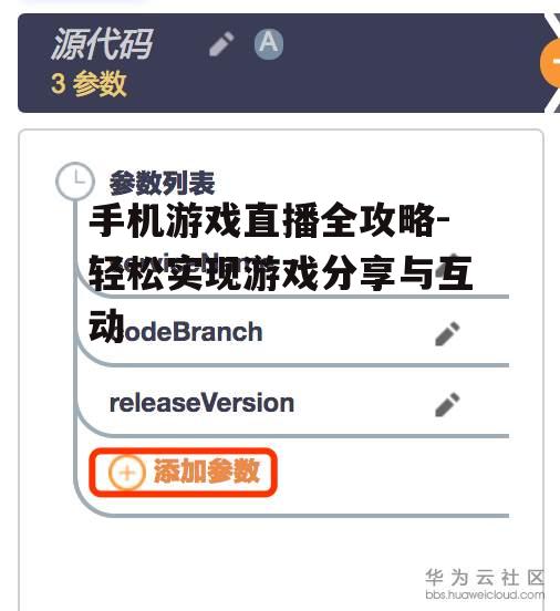 四、设置直播参数