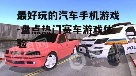 二、多样化的赛车类型