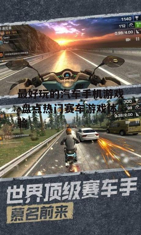 三、刺激的竞速挑战