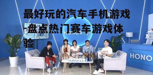 四、互动性的社交体验