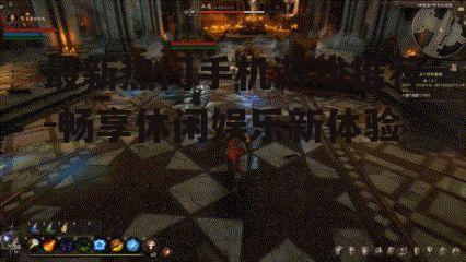 最新热门手机游戏推荐-畅享休闲娱乐新体验