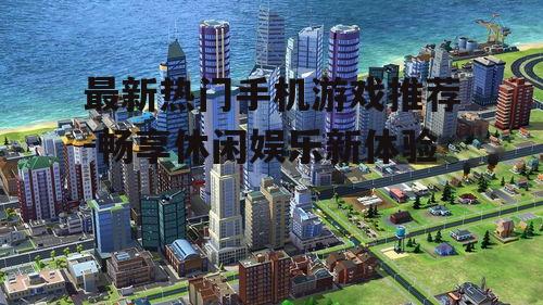 四、模拟经营的城市建设