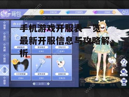 手机游戏开服表一览-最新开服信息与攻略解析