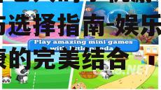 二、健康有益的游戏内容