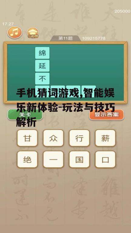 手机猜词游戏,智能娱乐新体验-玩法与技巧解析
