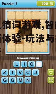 二、手机猜词游戏的玩法特点