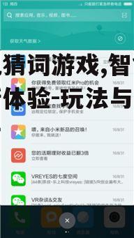 三、如何通过手机猜词游戏提高语言能力