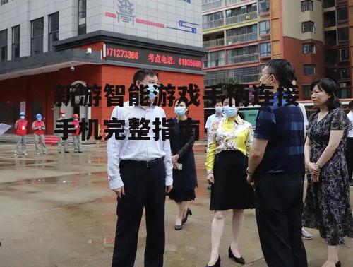 新游智能游戏手柄连接手机完整指南
