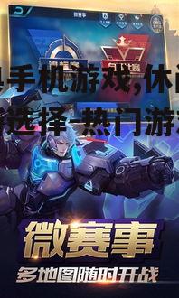 经典手机游戏,休闲娱乐新选择-热门游戏盘点
