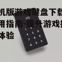 二、如何下载手机版游戏键盘?