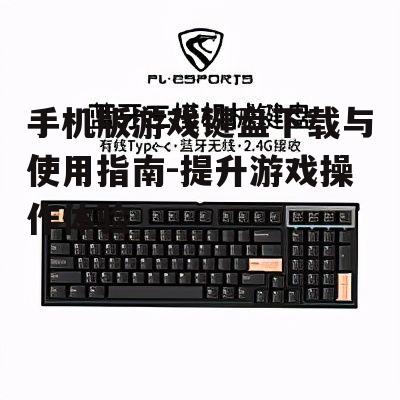 三、哪些手机版游戏键盘值得推荐?